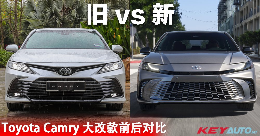 旧 vs 新！Toyota Camry 大改款前后对比！