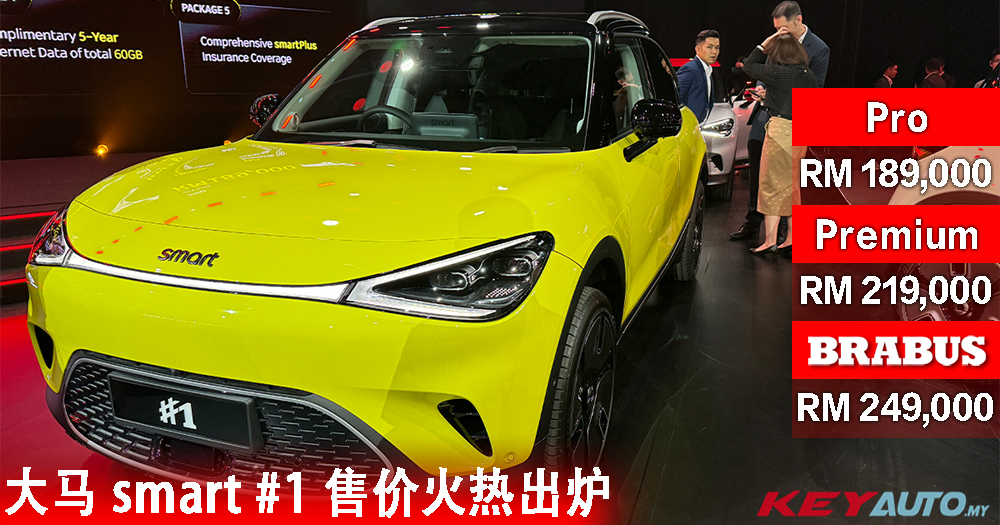 【官方】大马 smart #1 售价出炉,3 个等级,从 RM189k 至 RM249k