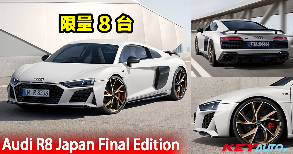 逐步退出市场！Audi R8 Japan Final Edition 登场！