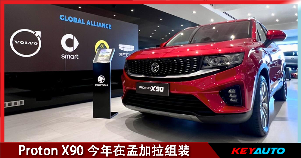 X90 Red Proton 首款新能源车 X90 今年下旬在孟加拉组装!
