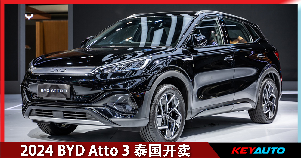 2024 BYD Atto 3 泰国开卖!轮胎加宽、荧幕加大、 价格更便宜,大约 RM117k 起