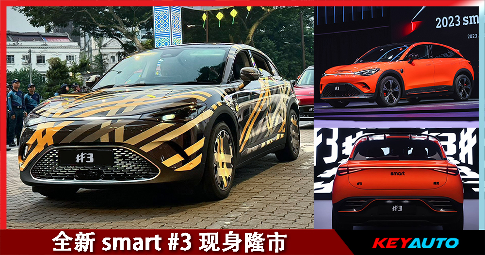 全新 smart #3 现身隆市！纯电跨界轿跑 SUV！