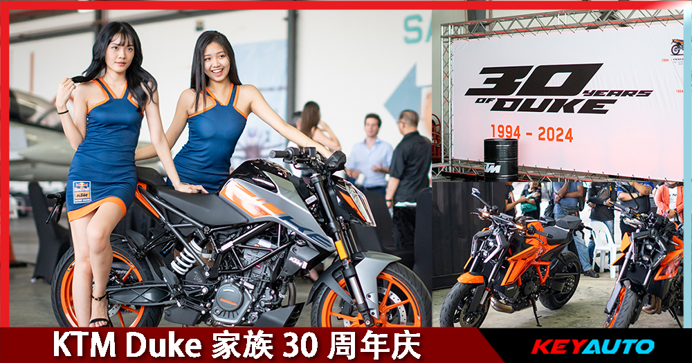 KTM Duke “公爵” 家族 30 周年庆！大马一口气推出 4 款新车：250 Duke、390 Duke、990 Duke、250 ...