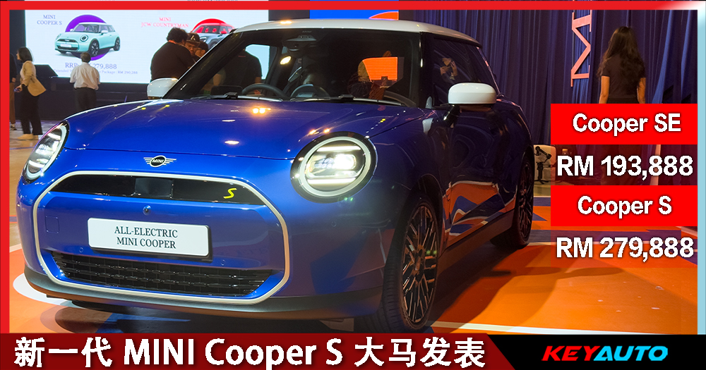 新一代 MINI Cooper S 大马发表!汽油版 - RM279,888 起;纯电版 - RM193,888 起