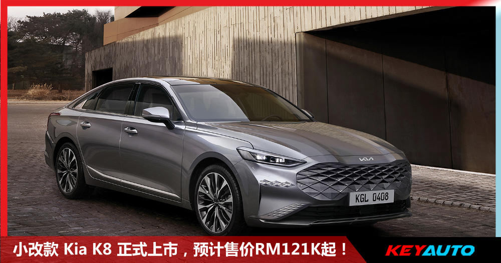 K08 Prototype 小改款 Kia K8 正式上市,四种动力配置,预计售价RM121K起!