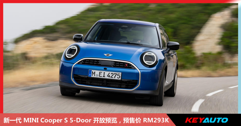 新一代 MINI Cooper S 5-Door 开放预览,预售价 RM293K!