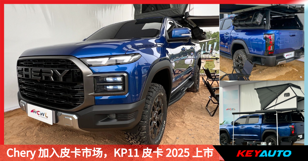 Chery 也加入皮卡市场，KP11 皮卡 2025 上市！