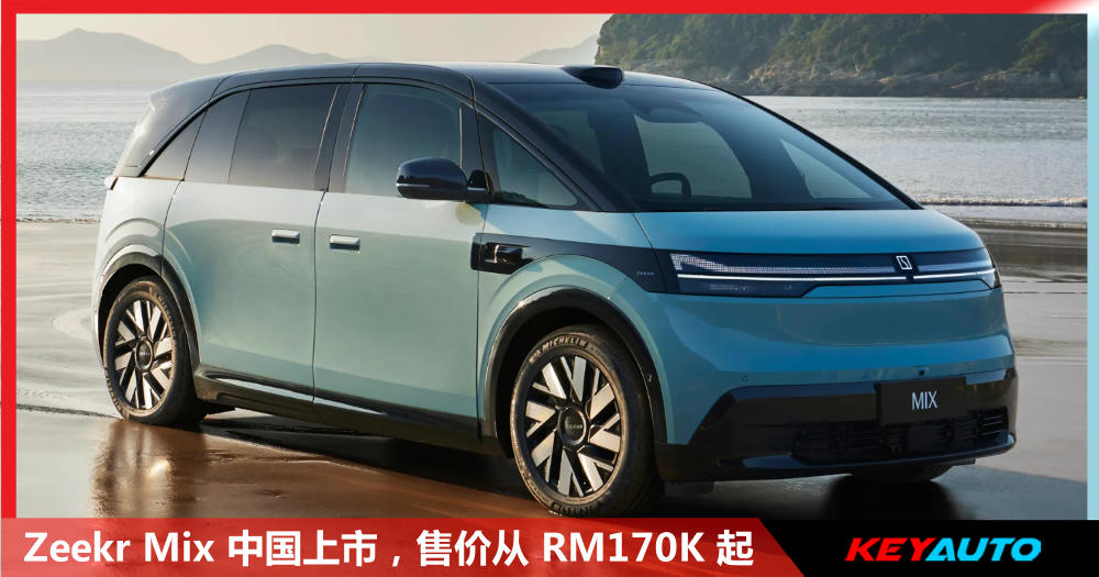 Zeekr Mix 中国上市，对开电动门，主副驾座椅270° 旋转，售价从RM170K 起！