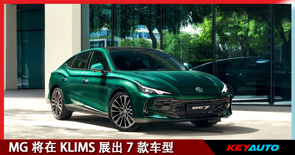 MG 将在 KLIMS 展出 7 款车型