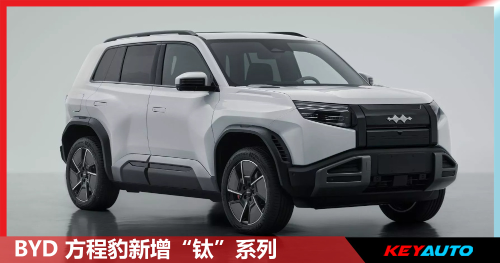 BYD 方程豹发布全新 “钛” 系列！