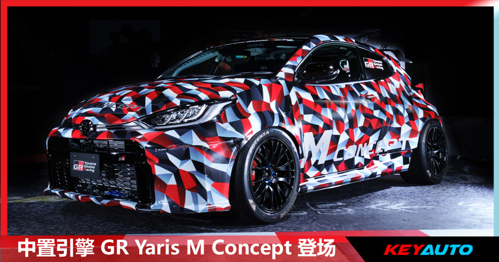 Toyota GR Yaris M Concept 亮相 2025 东京改装车展！换上 2.0L 涡轮引擎，预计最高输出 600ps！