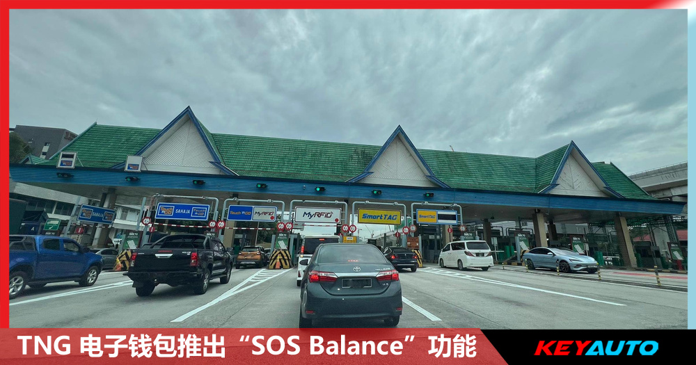 不再担忧余额不足，TNG 电子钱包推出 “SOS Balance” 功能！