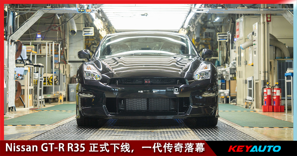 「东瀛战神」最后一台 R35 正式下线,Nissan GT-R R35 走入历史!