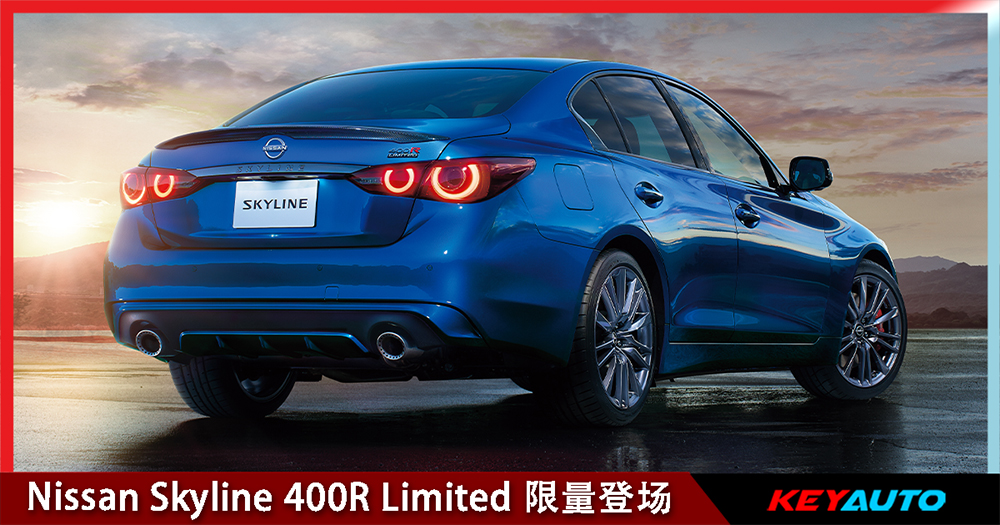 Nissan Skyline 400R Limited 日本限量登场！优化悬吊与煞车！