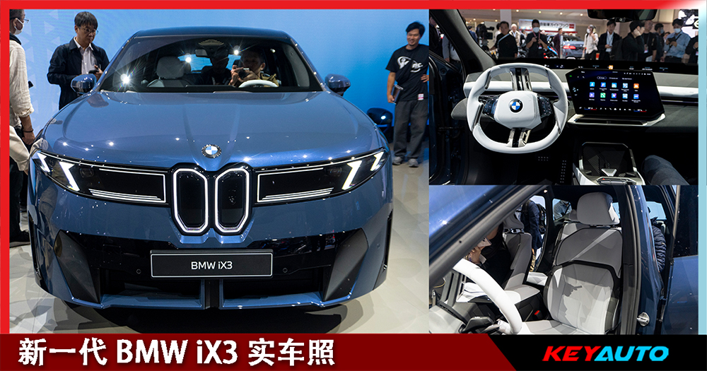 【JMS 2025】全新 BMW iX3 实车照！即将登陆大马！