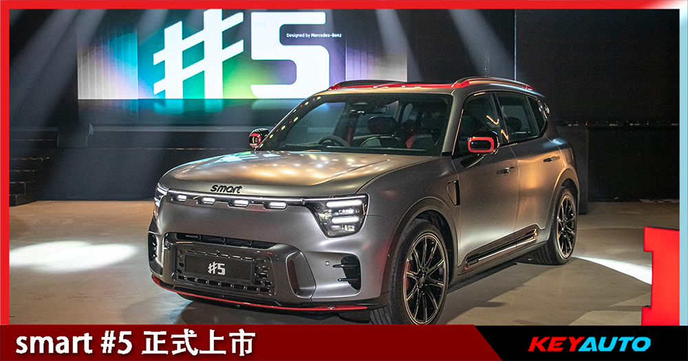 【官方】smart #5 正式上市，开价 RM200k 起！