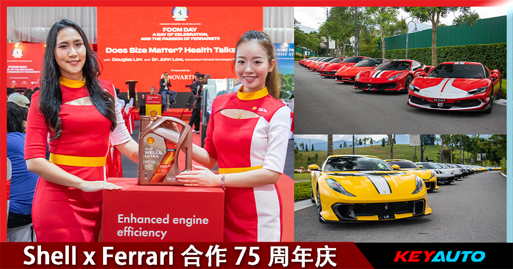 Shell x Ferrari 合作 75 周年庆！推出新旗舰机油，超过 100 台跃马共襄盛举！