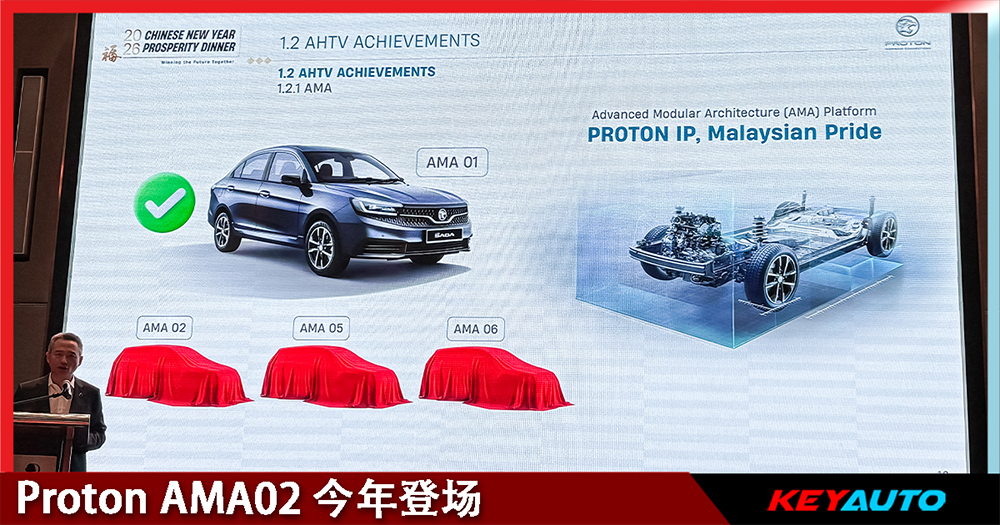 Proton AMA02 今年登场！AMA05 和 AMA06 来年上市！