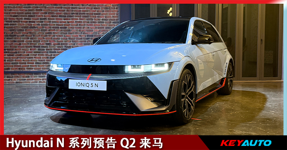 Hyundai N 系列确认 Q2 来马！