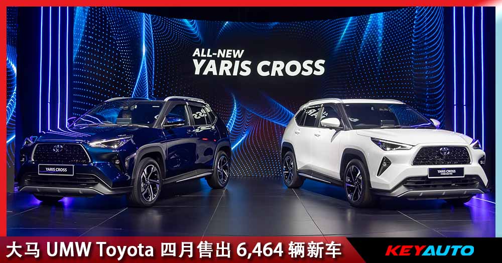 大马 UMW Toyota 四月创下超 6,000 辆销售额，2026 至今售出超 20,000 辆车，。