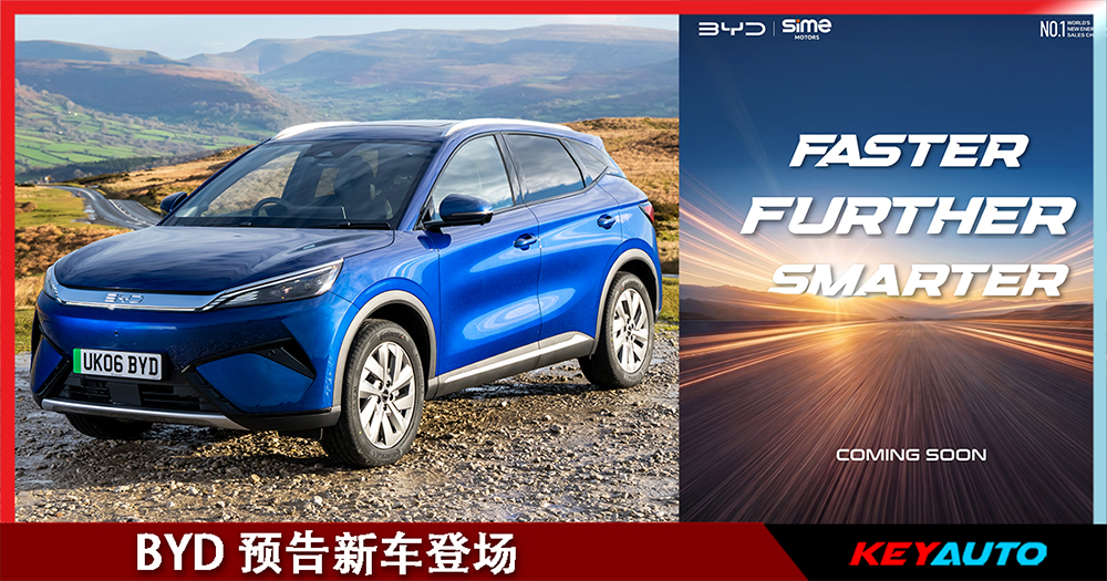 BYD 预告新车登场!或是更强劲的 BYD Atto 3 Evo!