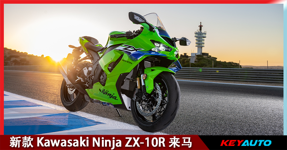 2026 大马摩托车展】新款Kawasaki Ninja ZX-10R 登陆大马！